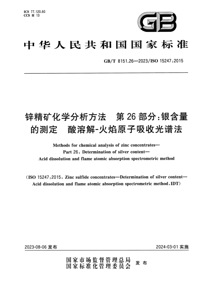 GB/T 8151.26-2023 锌精矿化学分析方法 第26部分:银含量的测定 酸溶解-火焰原子吸收光谱法