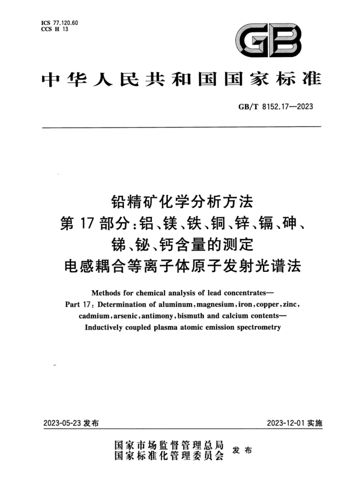 GB/T 8152.17-2023 铅精矿化学分析方法 第17部分:铝、镁、铁、铜、锌、镉、砷、锑、铋、钙含量的测定 电感耦合等离子体原子发射光谱法