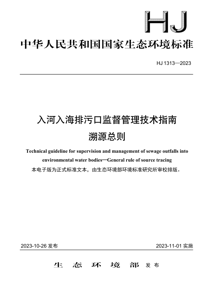 HJ 1313-2023 뺣ۿڼලָ Դ