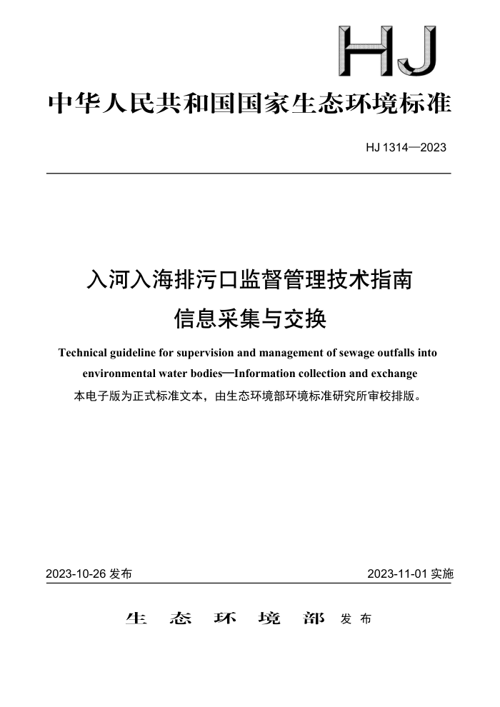 HJ 1314-2023 뺣ۿڼලָ Ϣɼ뽻