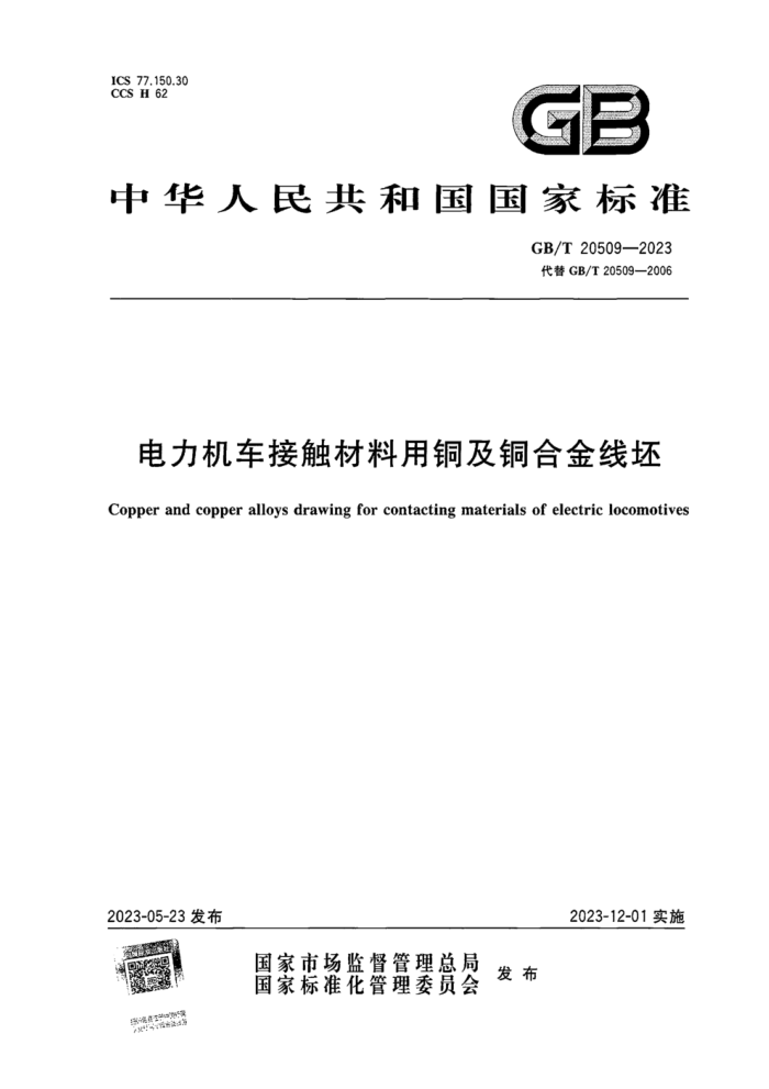 GB/T 20509-2023 电力机车接触材料用铜及铜合金线坯 正式版