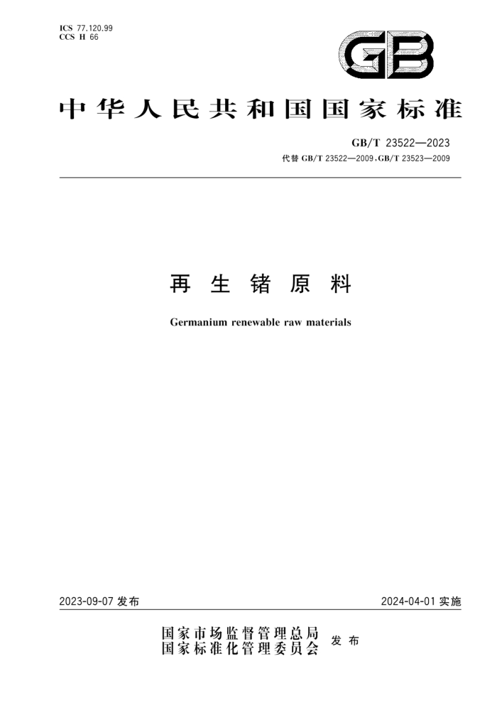GB/T 23522-2023 ԭ