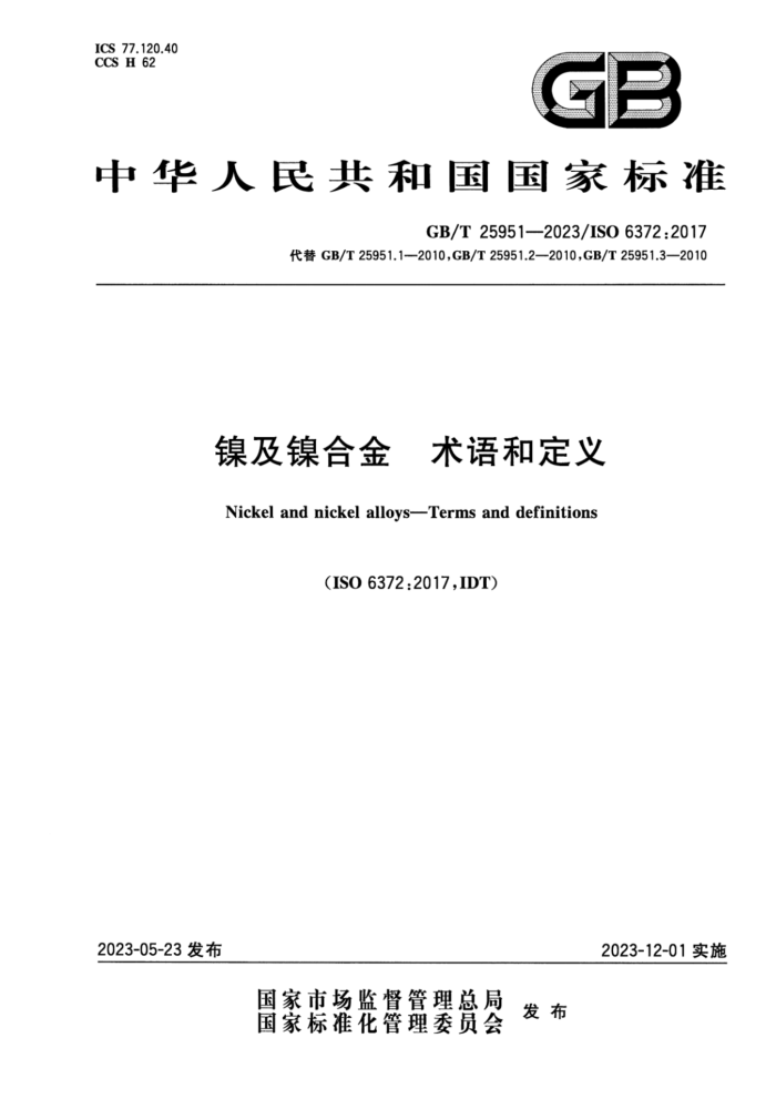 GB/T 25951-2023 镍及镍合金 术语和定义