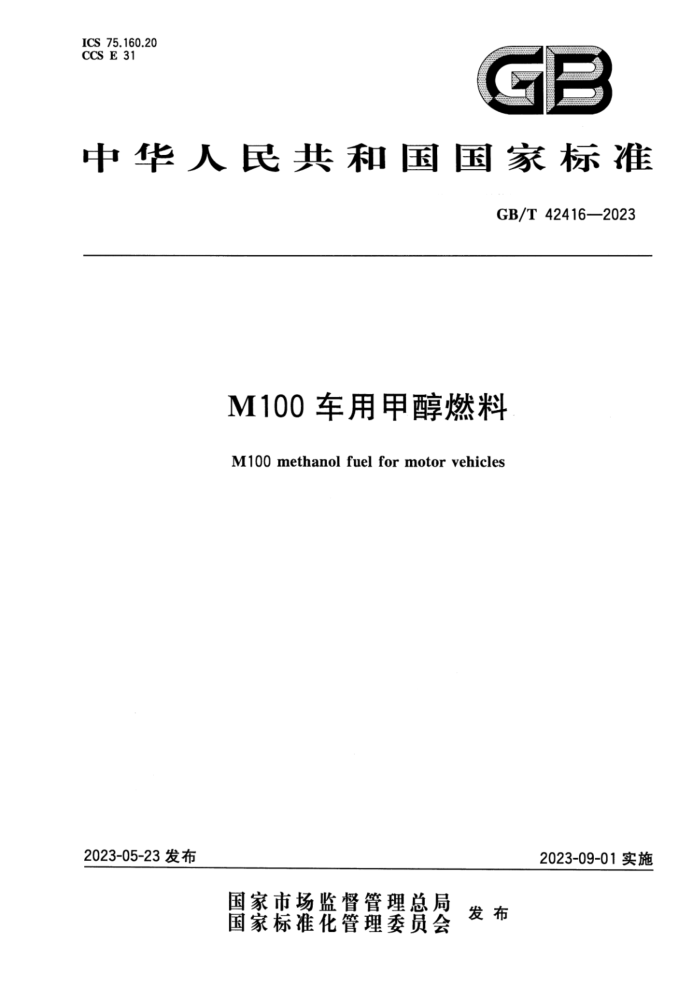 GB/T 42416-2023 正式版 M100车用甲醇燃料