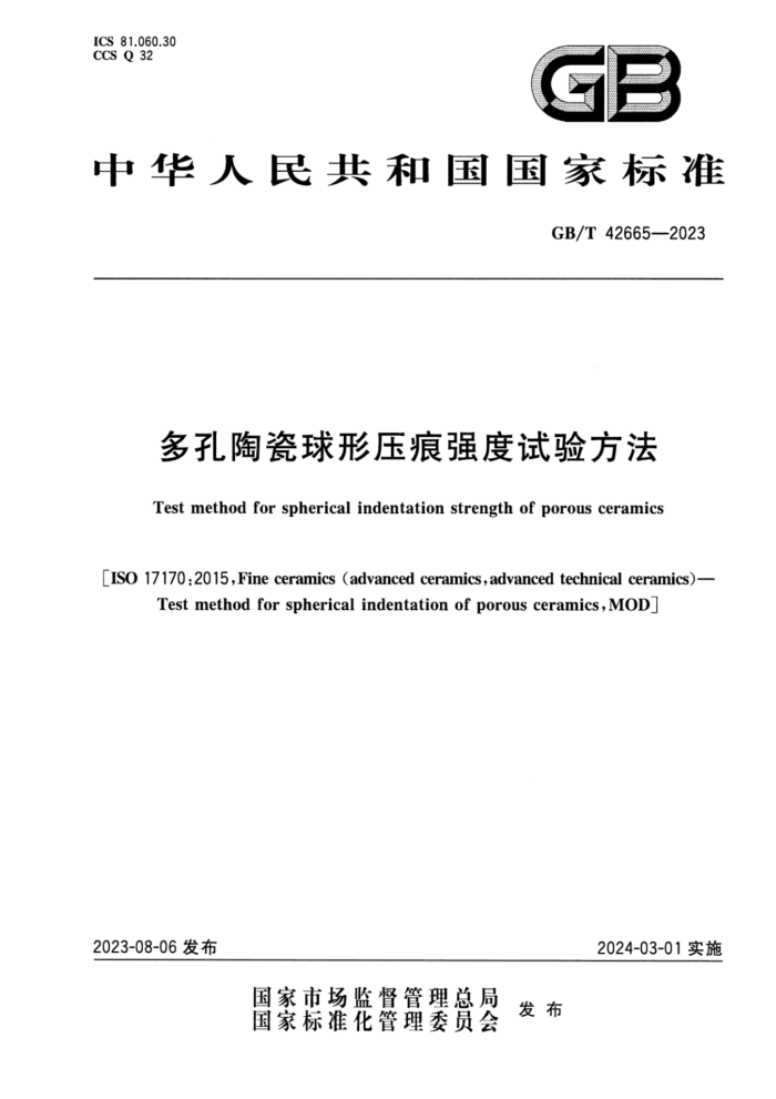 GB/T 42665-2023 多孔陶瓷球形压痕强度试验方法