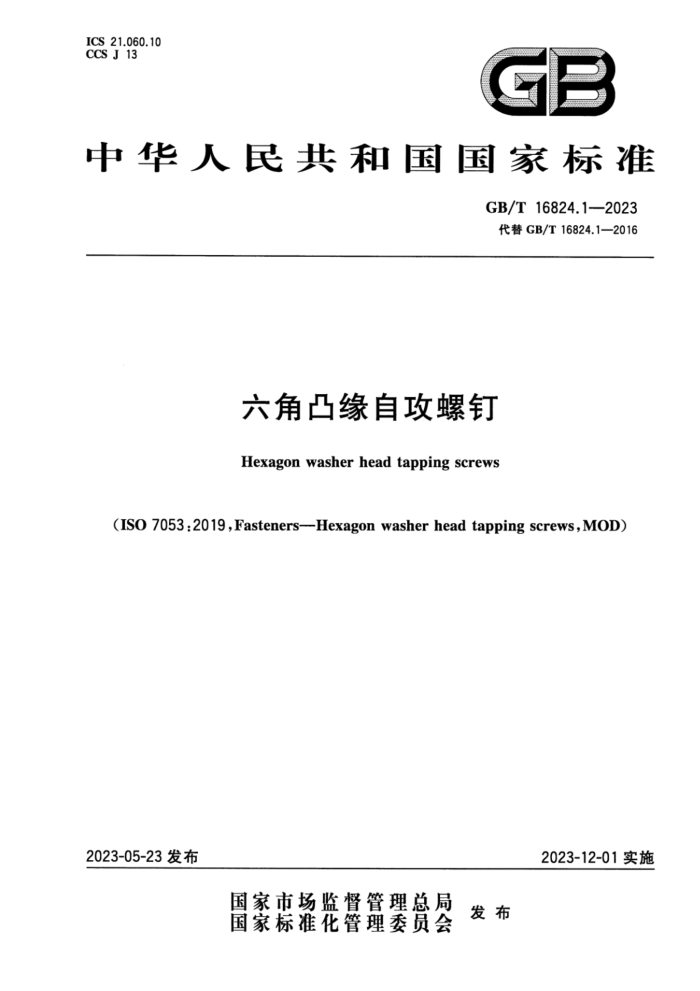 GB/T 16824.1-2023 六角凸缘自攻螺钉