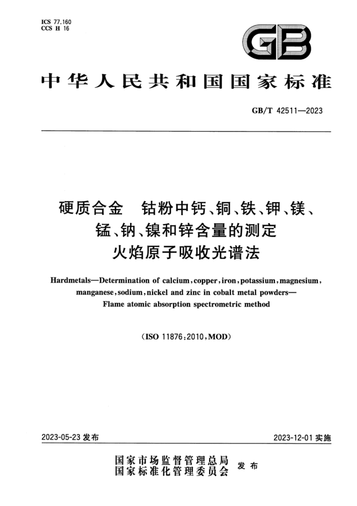 GB/T 42511-2023 硬质合金 钴粉中钙、铜、铁、钾、镁、锰、钠、镍和锌含量的测定 火焰原子吸收光谱法