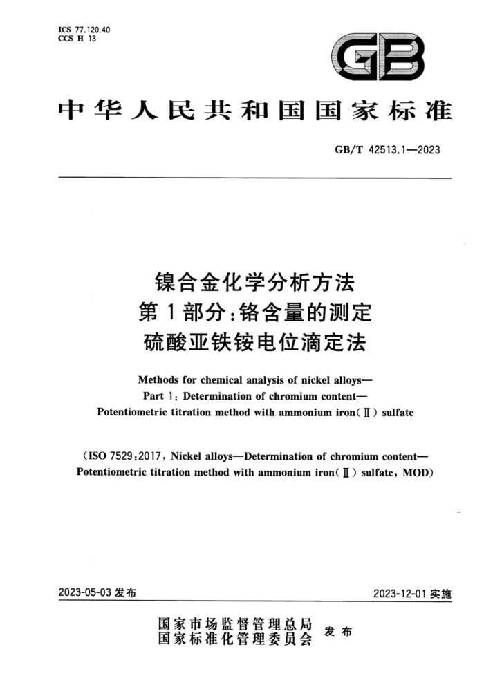GB/T 42513.1-2023 镍合金化学分析方法 第1部分:铬含量的测定 硫酸亚铁铵电位滴定法