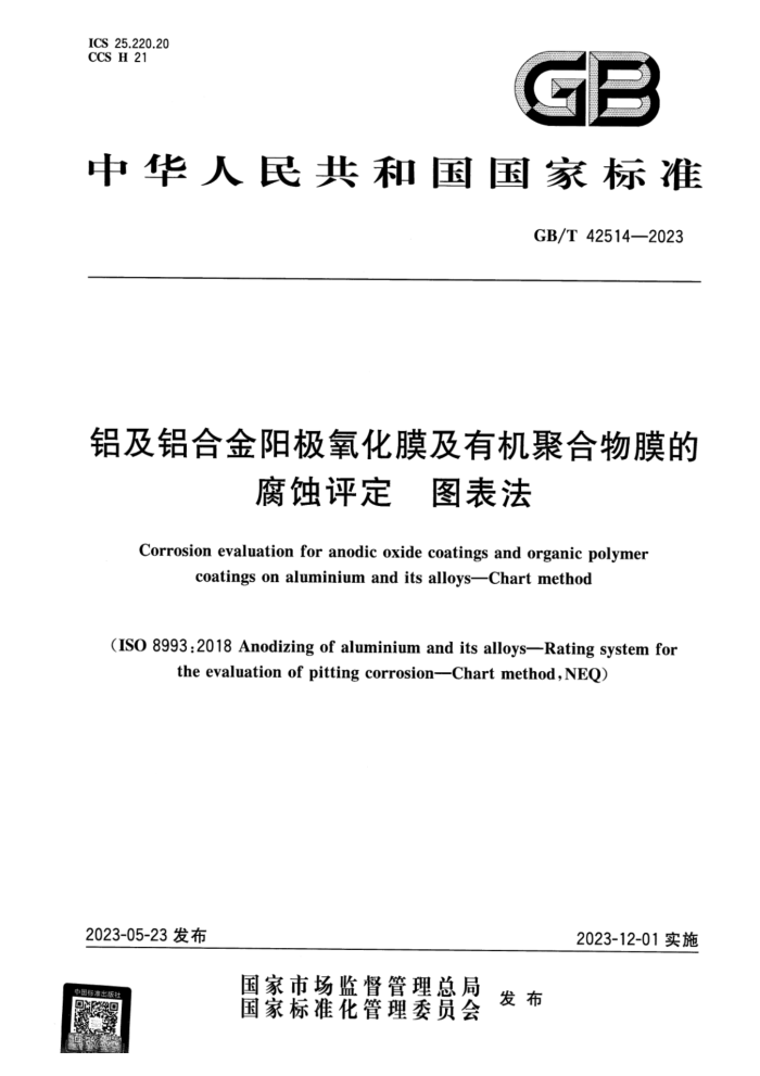 GB/T 42514-2023 铝及铝合金阳极氧化膜及有机聚合物膜的腐蚀评定 图表法
