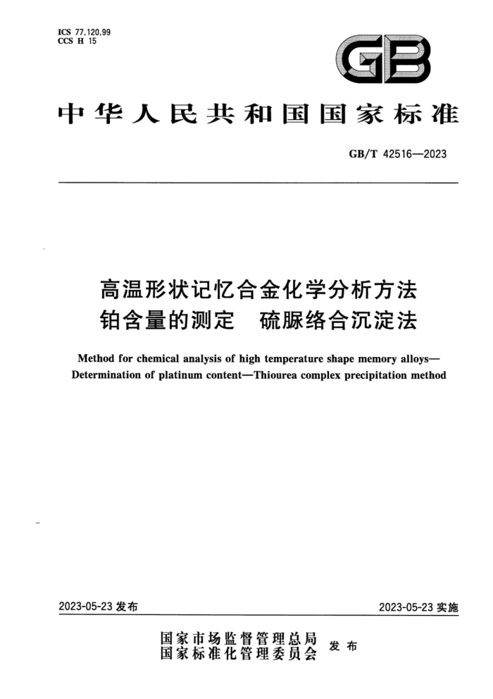 GB/T 42516-2023 高温形状记忆合金化学分析方法 铂含量的测定 硫脲络合沉淀法