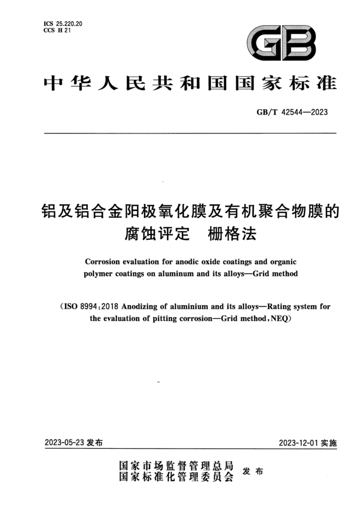 GB/T 42544-2023 铝及铝合金阳极氧化膜及有机聚合物膜的腐蚀评定 栅格法