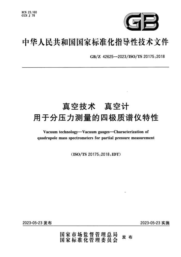 GB/Z 42625-2023 真空技术 真空计 用于分压力测量的四极质谱仪特性