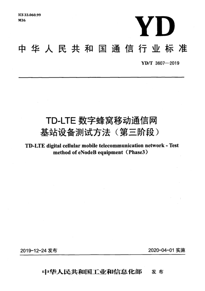 YD/T 3607-2019 TD-LTEַƶͨ վ豸Է׶Σ