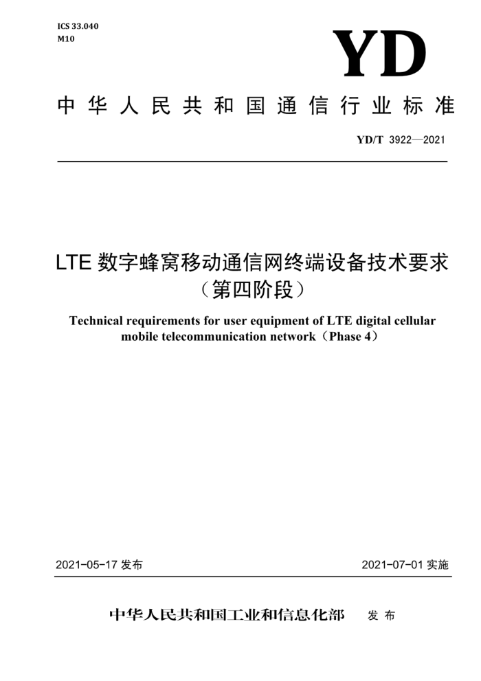 YD/T 3922-2021 LTEַƶͨ ն豸Ҫ󣨵Ľ׶Σ20231޸ĵ