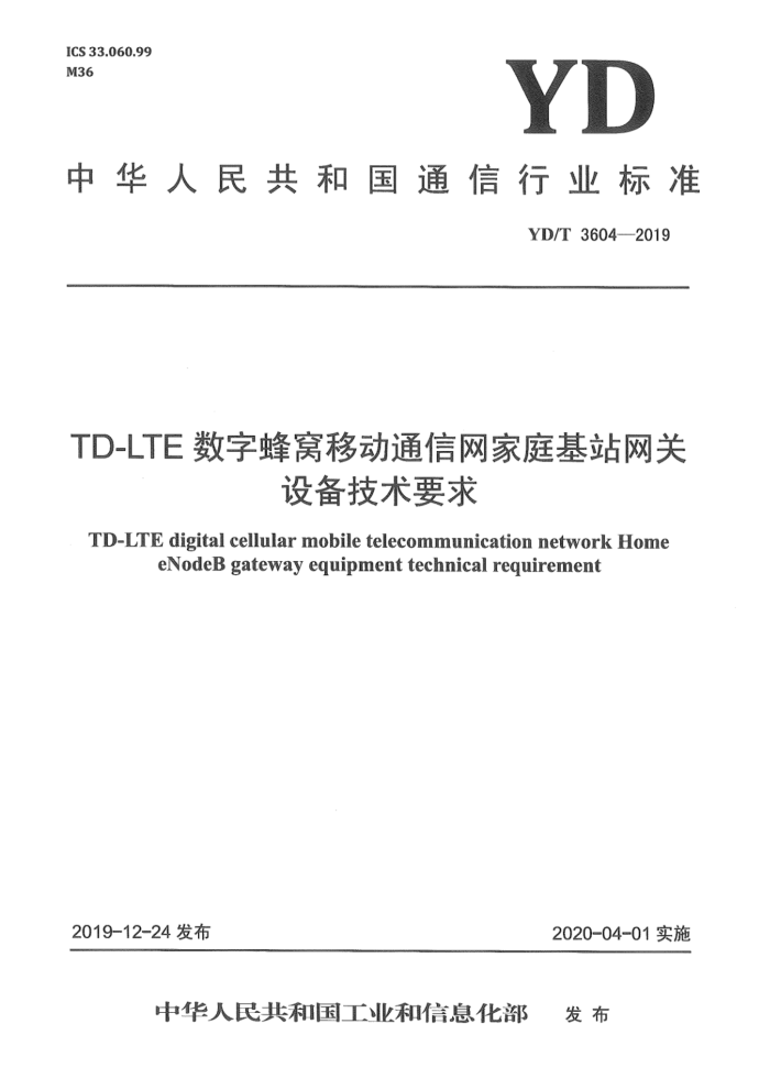 YD/T 3604-2019 TD-LTEַƶͨͥվ豸Ҫ