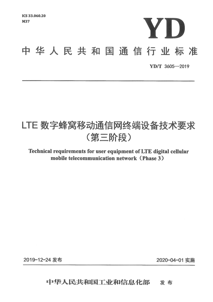 YD/T 3605-2019 LTEַƶͨն豸Ҫ󣨵׶Σ20231޸ĵ