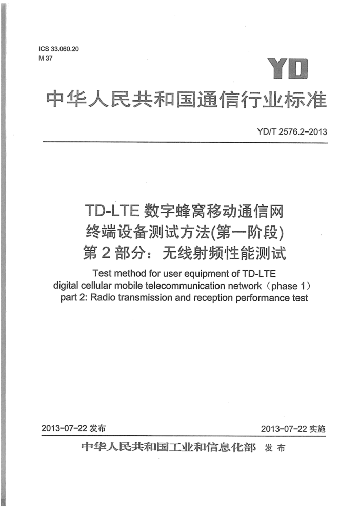 YD/T 2576.2-2013 TD-LTEַƶͨ ն豸Է (һ׶) 2֣Ƶܲ 1š2ź͵3޸ĵ