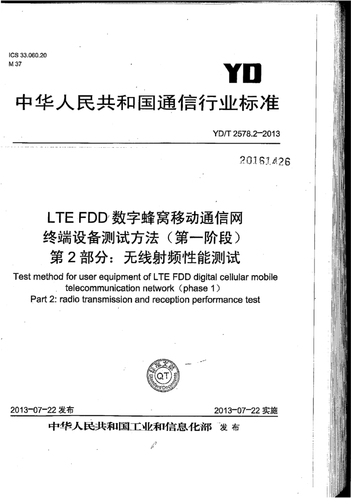 YD/T 2578.2-2013 LTE FDD ַƶͨ ն豸Էһ׶Σ 2֣Ƶܲ 1ź͵2޸ĵ