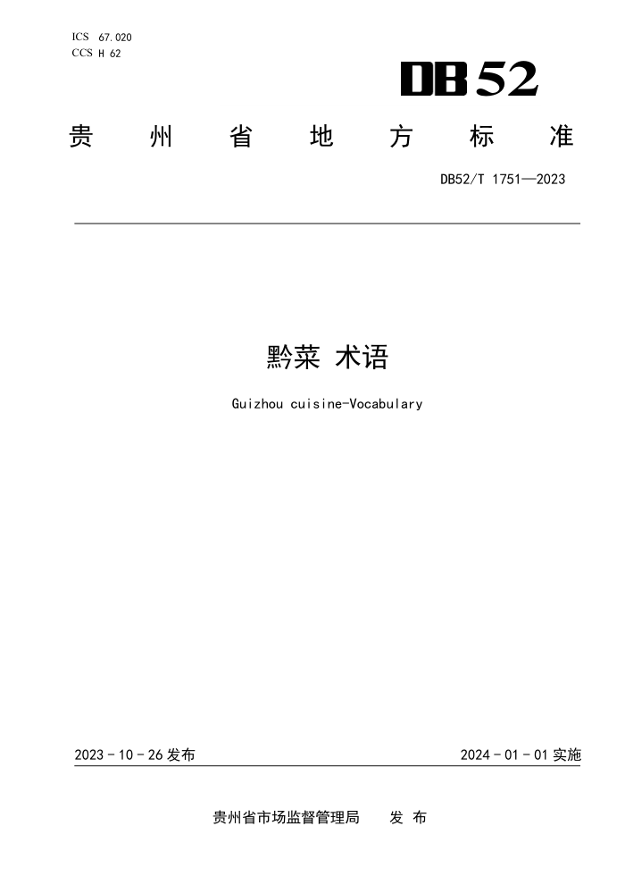 DB52/T 1751-2023 ǭ 