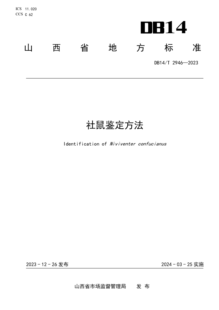 DB14/T 2946-2023 