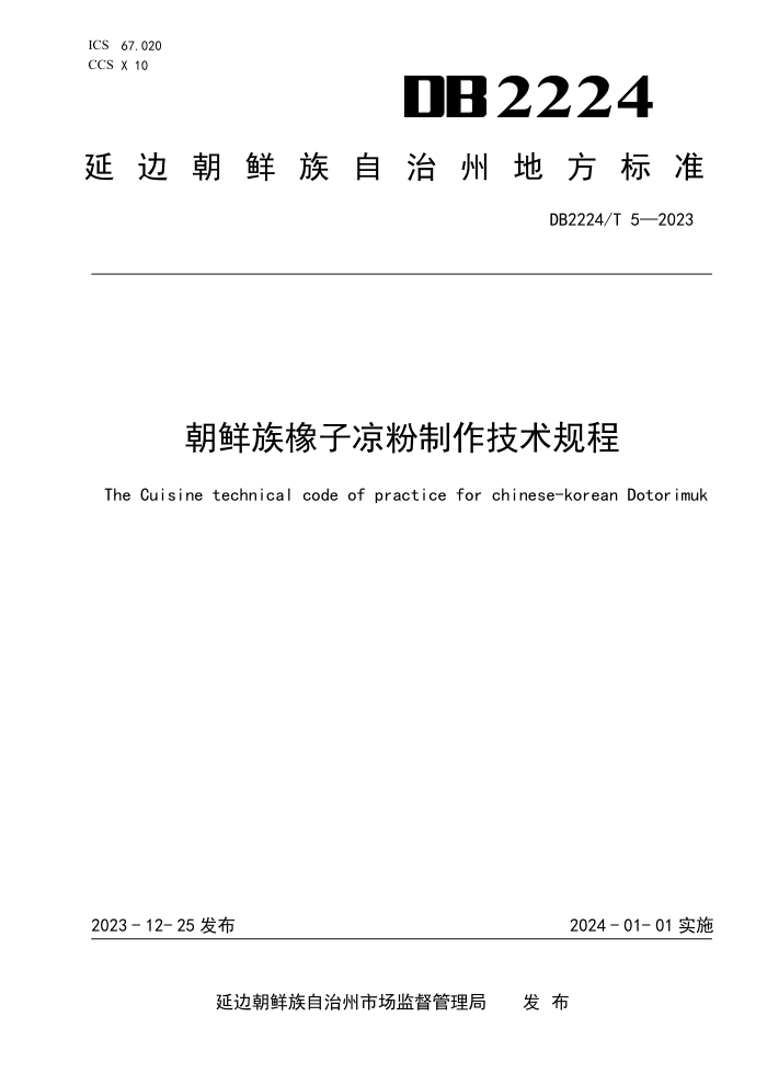 DB2224/T 5-2023 