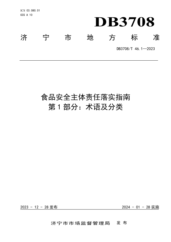 DB3708/T 46.1-2023 ʳƷȫʵָ 1֣Ｐ