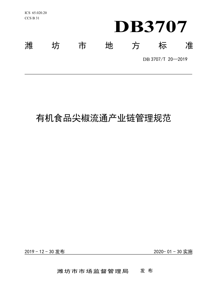 DB3707/T 20-2019 лʳƷ⽷ͨҵ淶