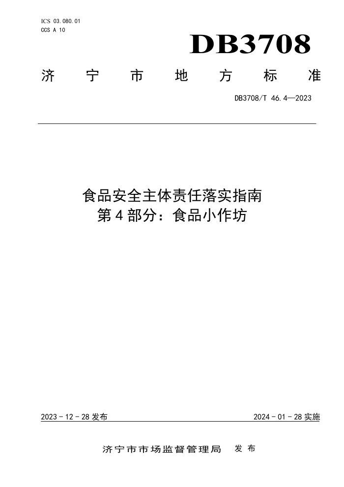 DB3708/T 46.4-2023 ʳƷȫʵָ 4֣ʳƷС