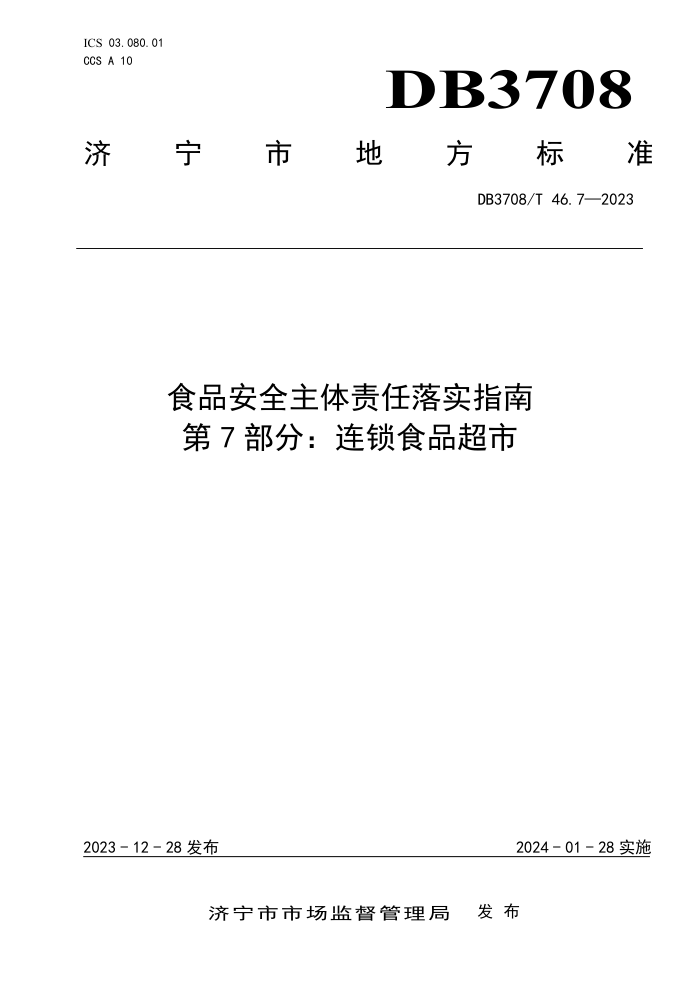 DB3708/T 46.7-2023 ʳƷȫʵָ 7֣ʳƷ