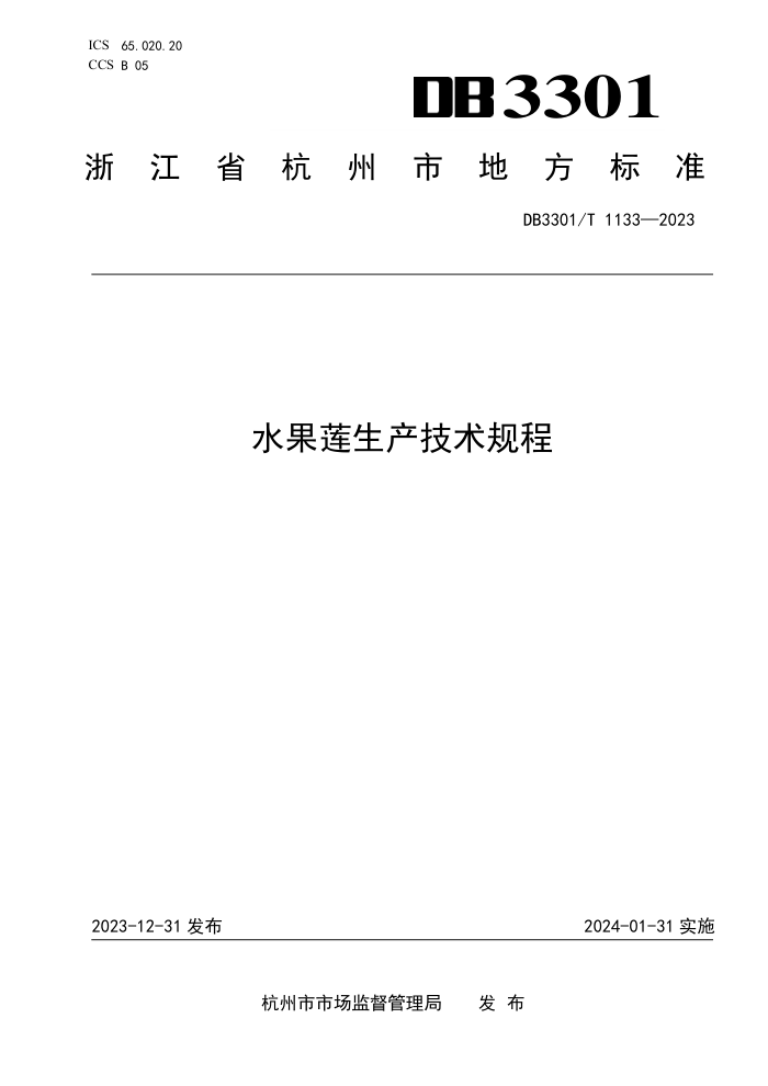 DB3301/T 1133-2023 ˮ