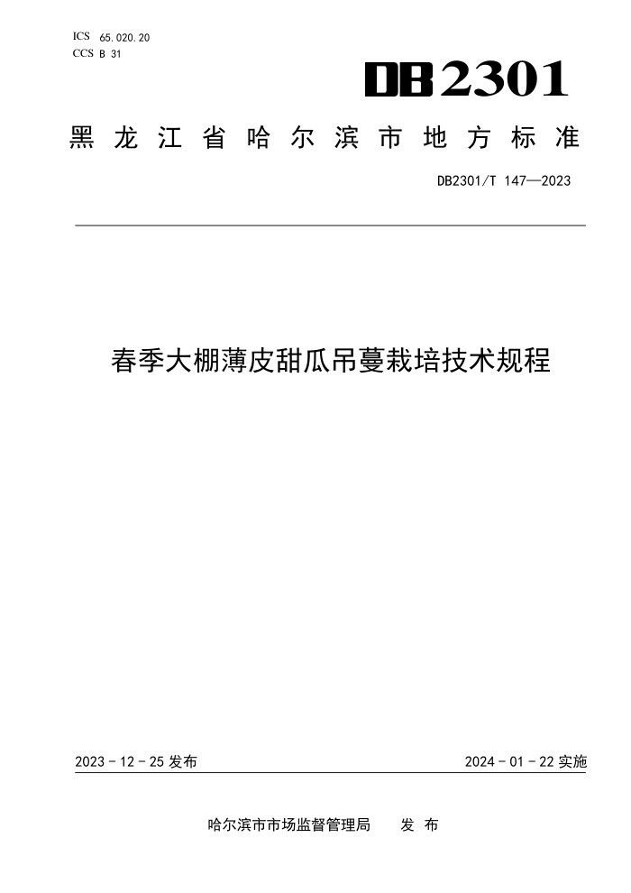 DB2301/T 147-2023 ﱡƤϵ༼