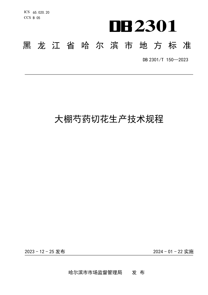 DB2301/T 150-2023 ҩл
