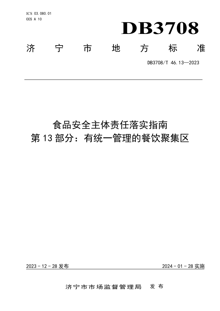 DB3708/T 46.13-2023 ʳƷȫʵָ 13֣ͳһĲۼ