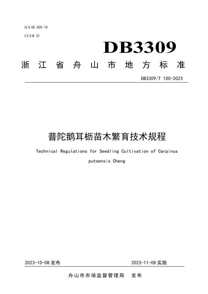 DB3309/T 100-2023 Ӷľ