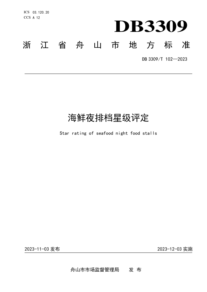 DB3309/T 102-2023 ҹŵǼ