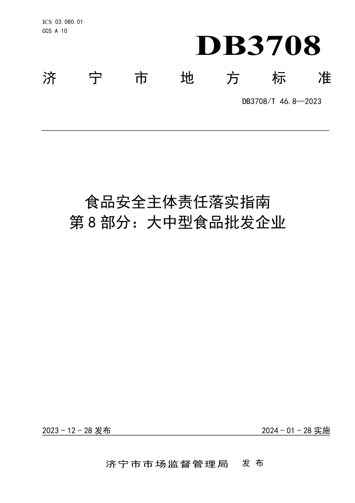 DB3708/T 46.8-2023 ʳƷȫʵָ 8֣ʳƷҵ