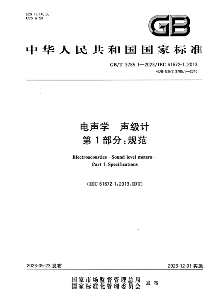 GB/T 3785.1-2023 ѧ  1֣淶