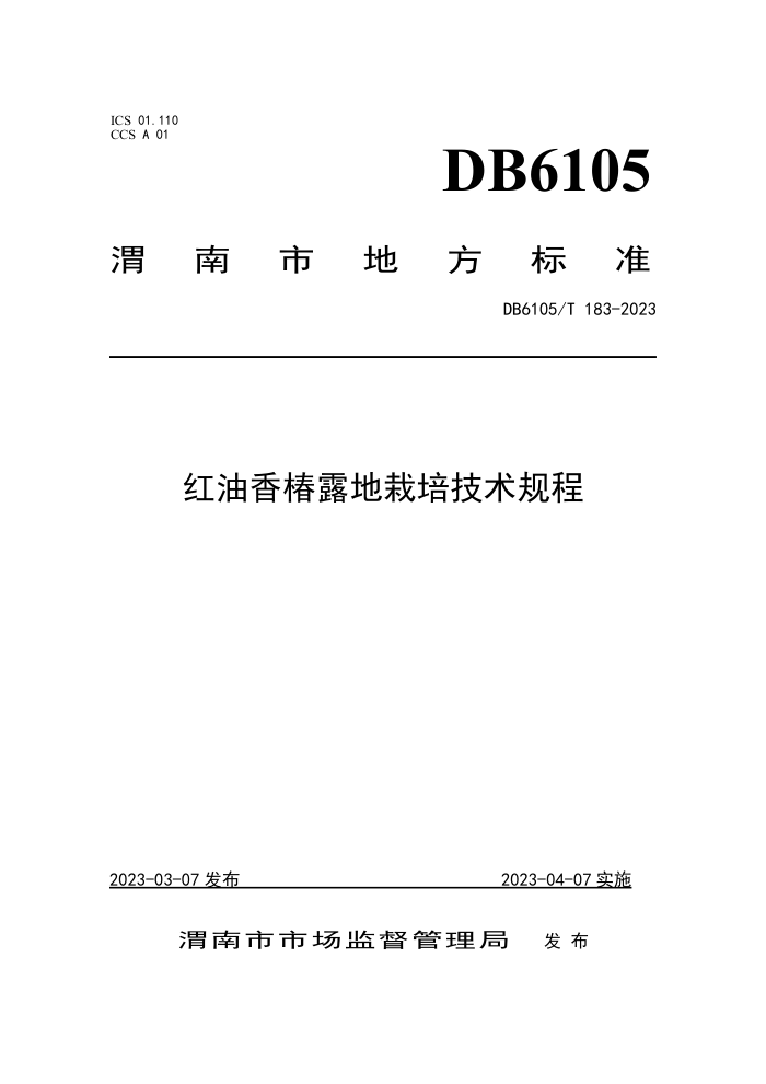 DB6105/T 183-2023 㴻¶༼