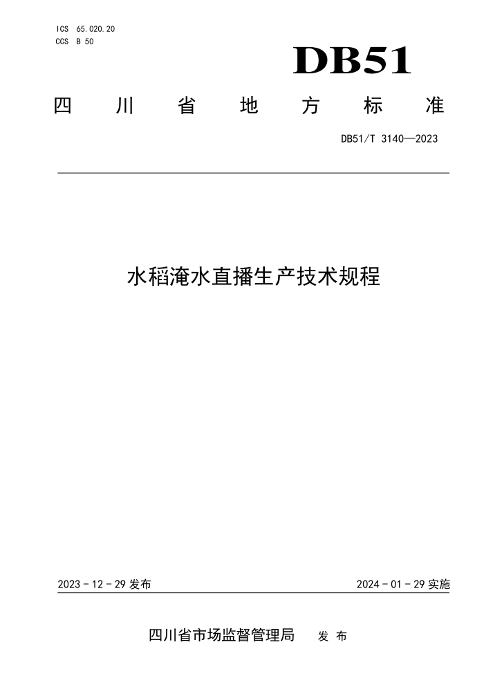 DB51/T 3140-2023 ˮˮֱ