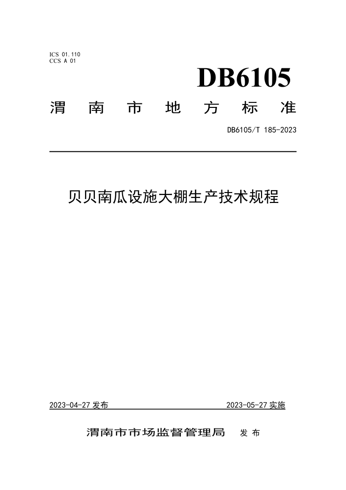 DB6105/T 185-2023 Ϲʩ
