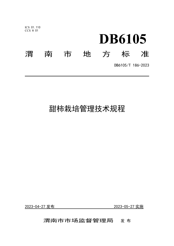 DB6105/T 186-2023 