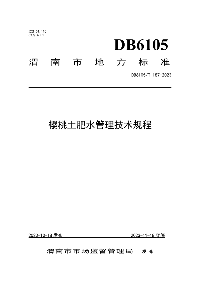 DB6105/T 187-2023 ӣˮ