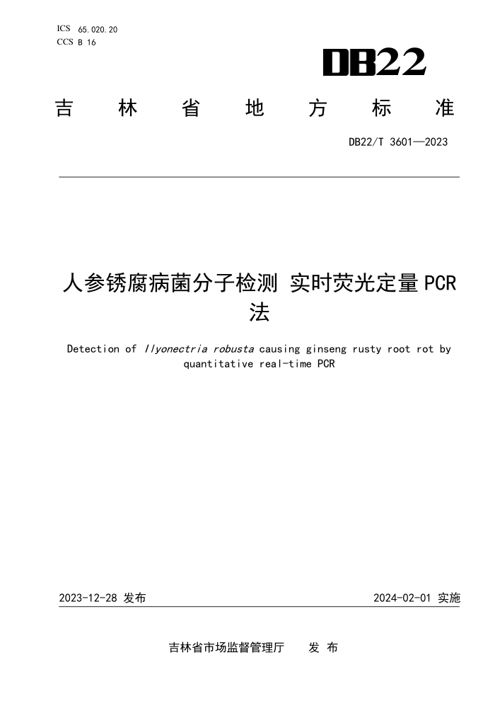 DB22/T 3601-2023 ˲ⸯӼ ʵʱӫⶨPCR