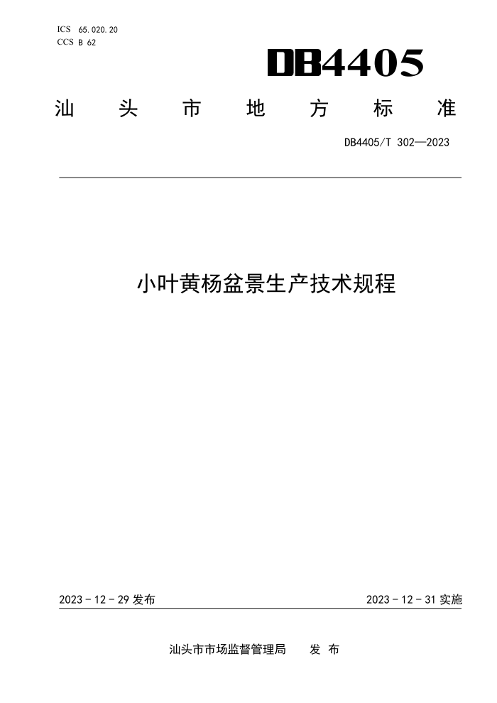 DB4405/T 302-2023 СҶ辰