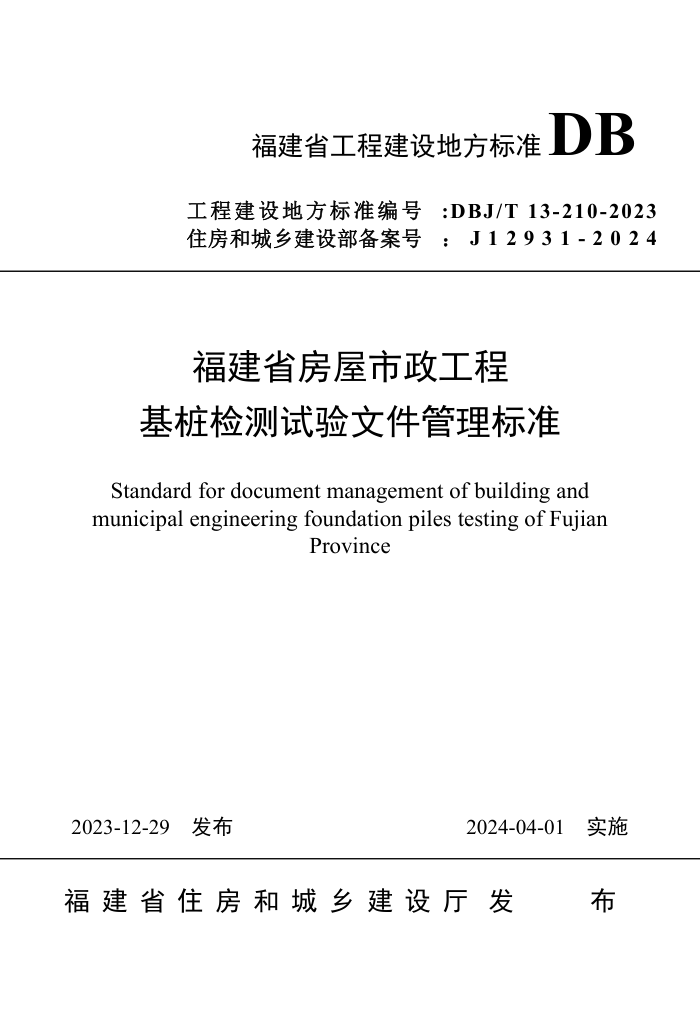 DBJ/T 13-210-2023 ʡ̻׮ļ׼