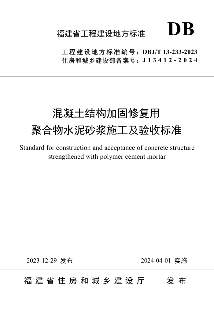 DBJ/T 13-233-2023 ṹӹ޸þۺˮɰʩձ׼