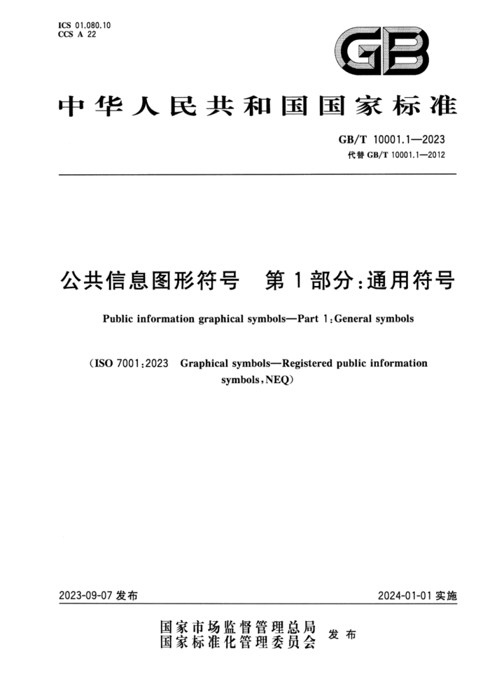 GB/T 10001.1-2023 Ϣͼη 1֣ͨ÷ ʽ