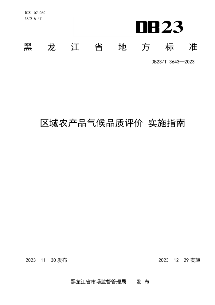 DB23/T 3643-2023 ũƷƷ ʵʩָ