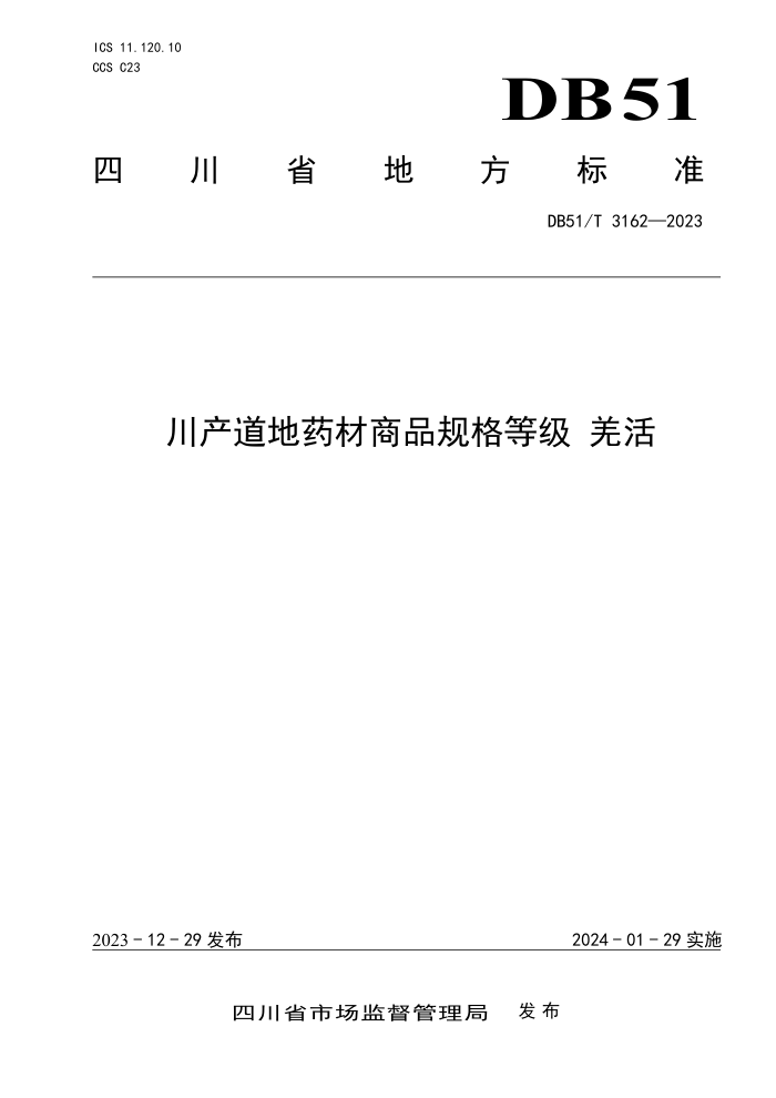 DB51/T 3162-2023 ҩƷȼ Ǽ