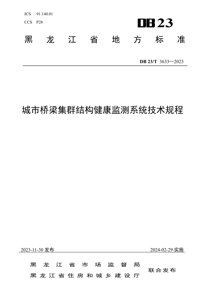 DB23/T 3633-2023 Ⱥṹϵͳ